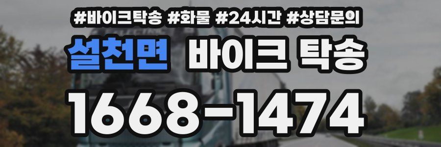 설천면 바이크 탁송