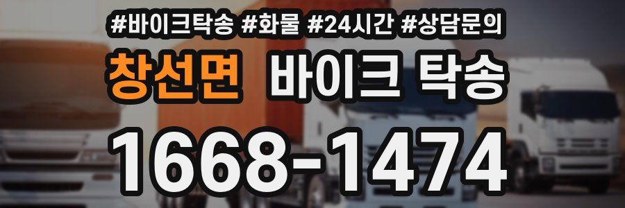 창선면 바이크 탁송