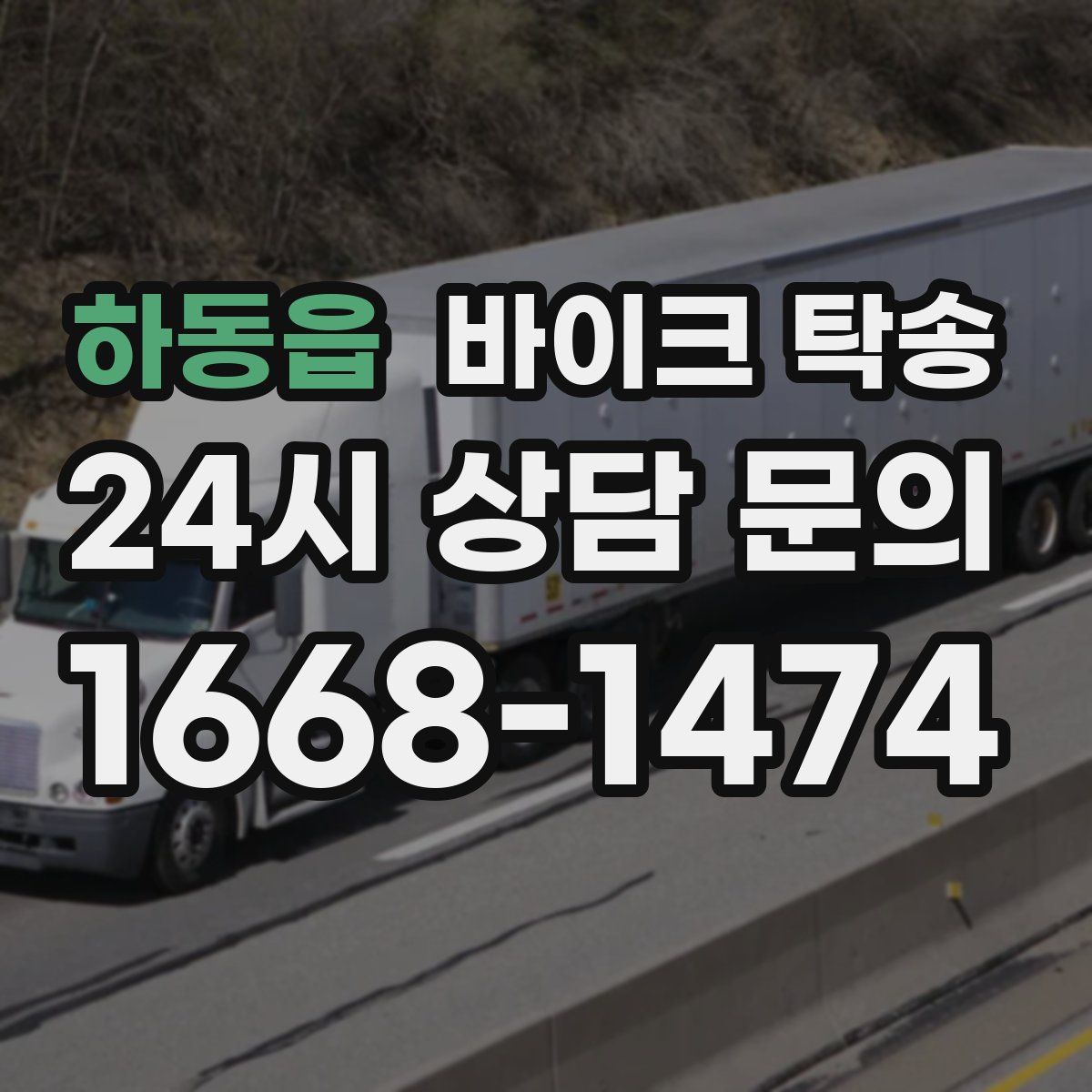 하동읍 바이크 탁송