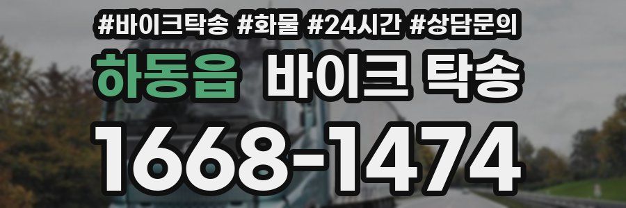 하동읍 바이크 탁송