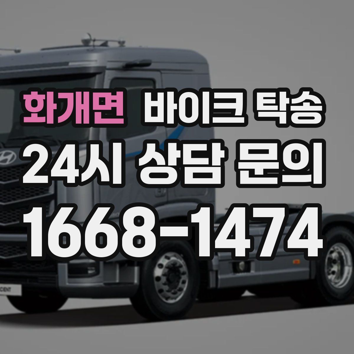 화개면 바이크 탁송