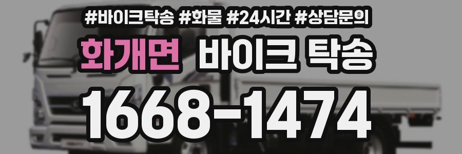 화개면 바이크 탁송