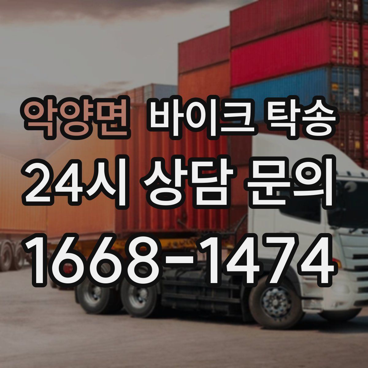 악양면 바이크 탁송