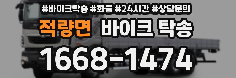 적량면 바이크 탁송