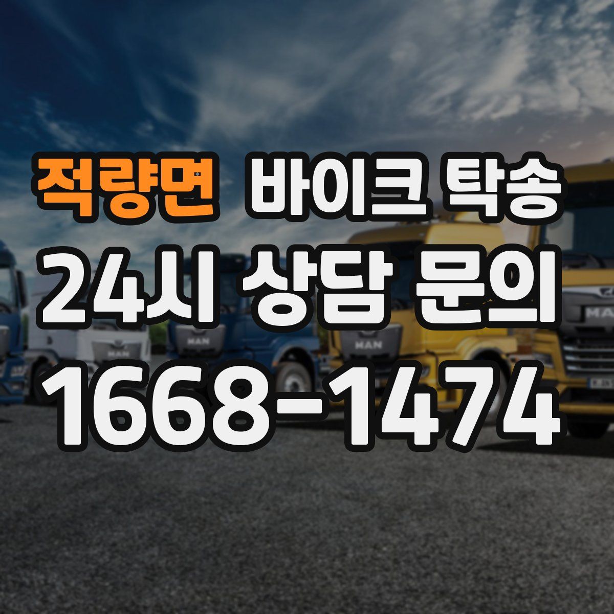 적량면 바이크 탁송