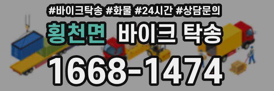 횡천면 바이크 탁송