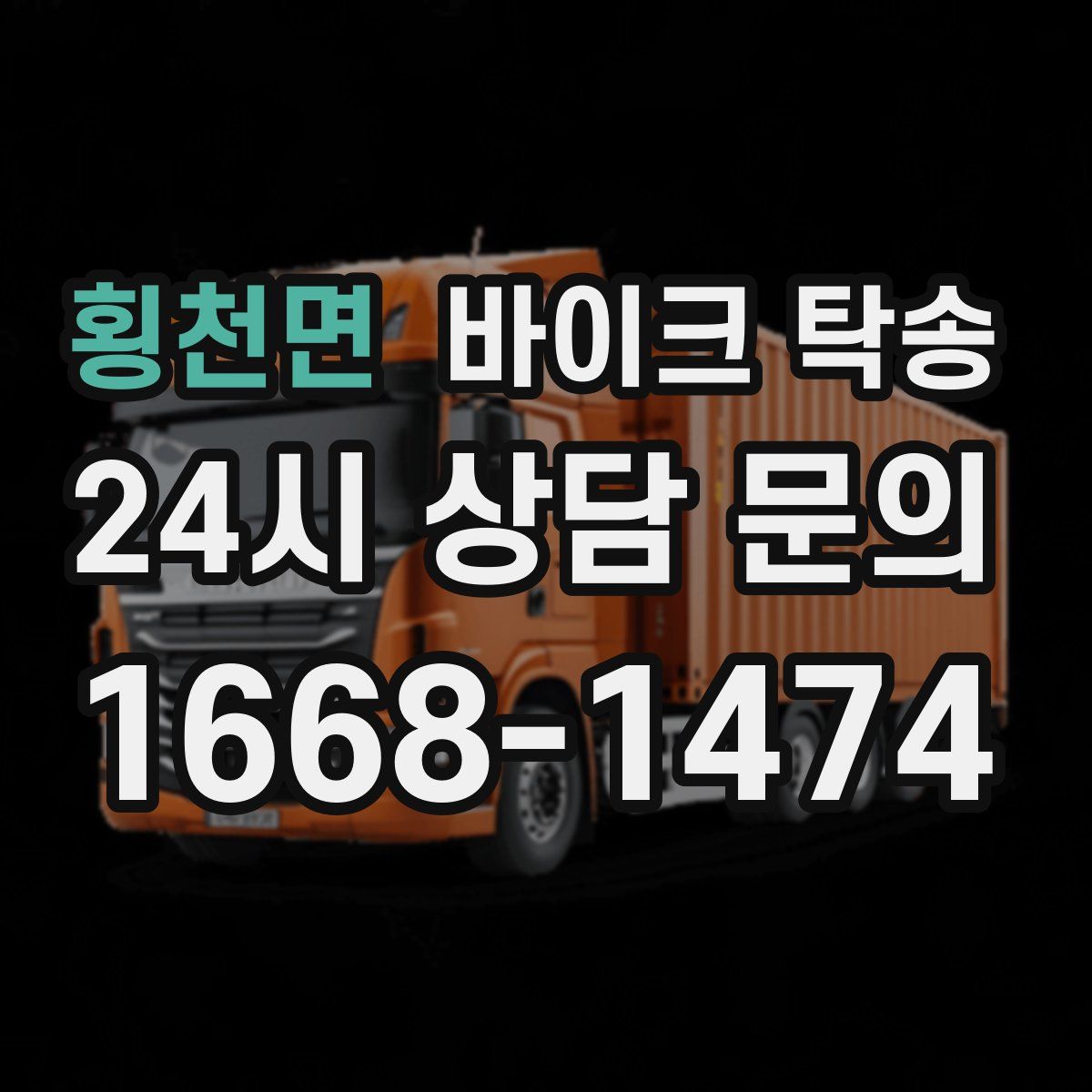 횡천면 바이크 탁송