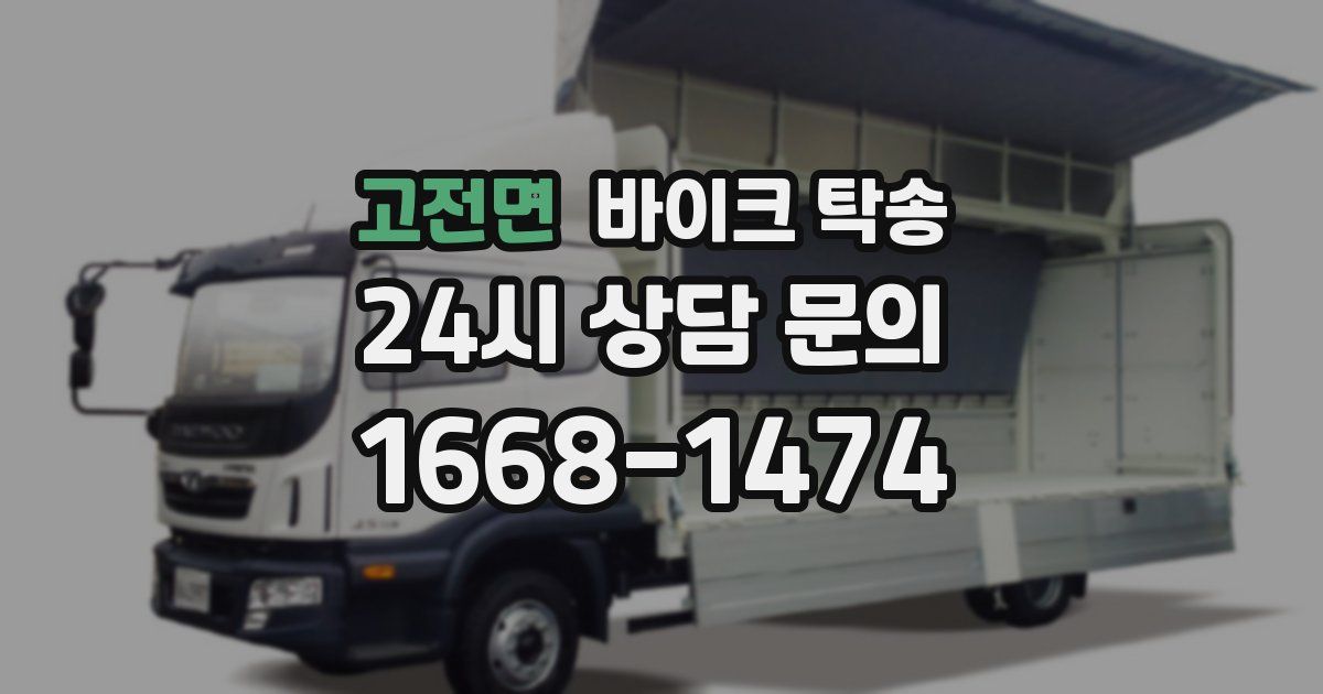 고전면 바이크 탁송