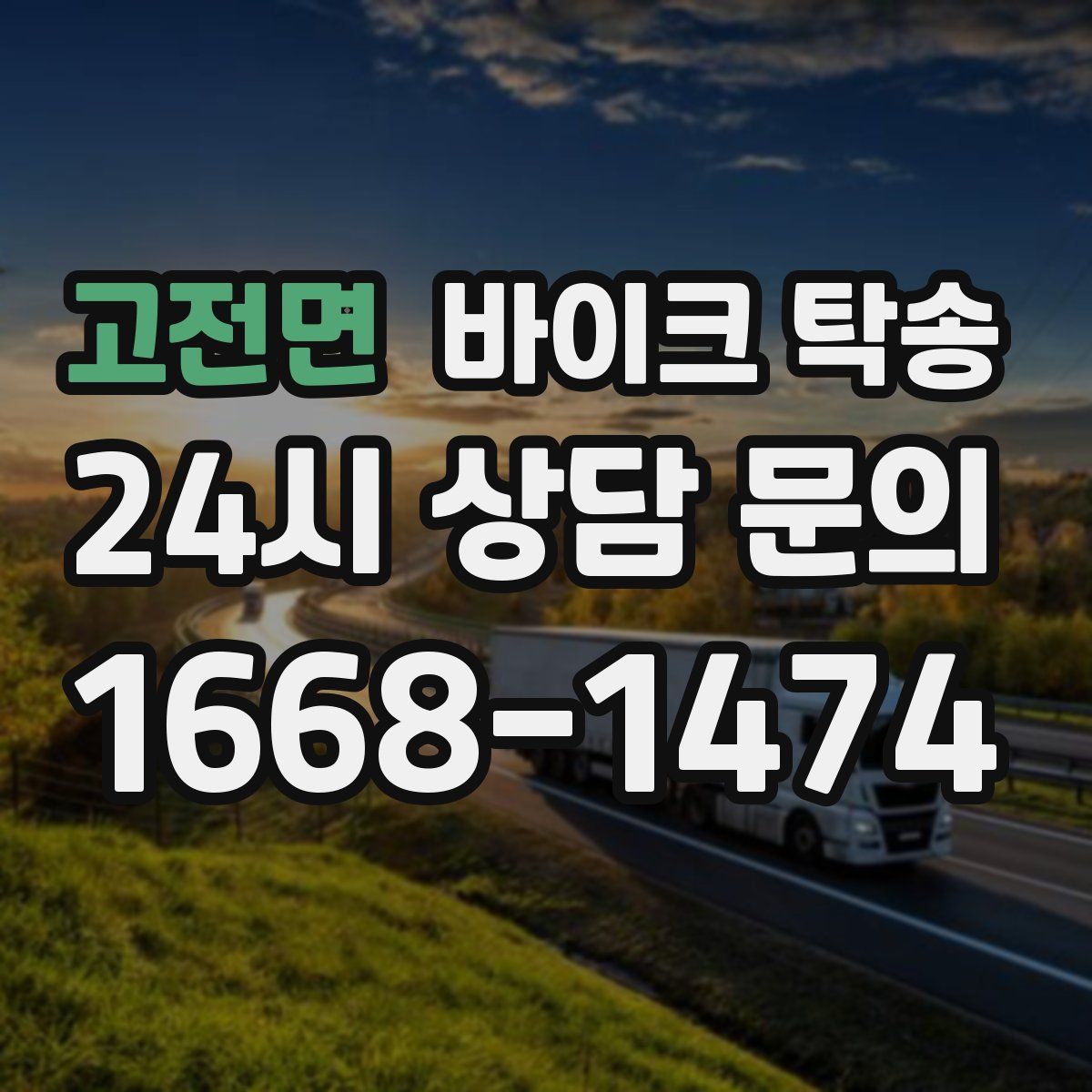 고전면 바이크 탁송