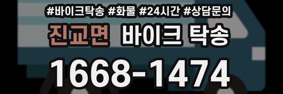 진교면 바이크 탁송