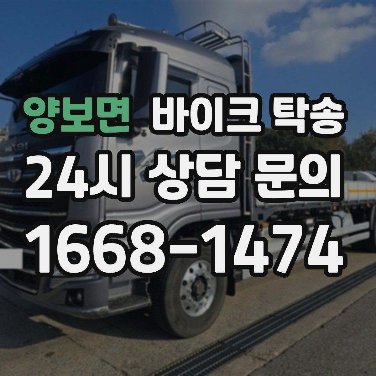 양보면 바이크 탁송 정비소 입고 출고를 한 번에 정리