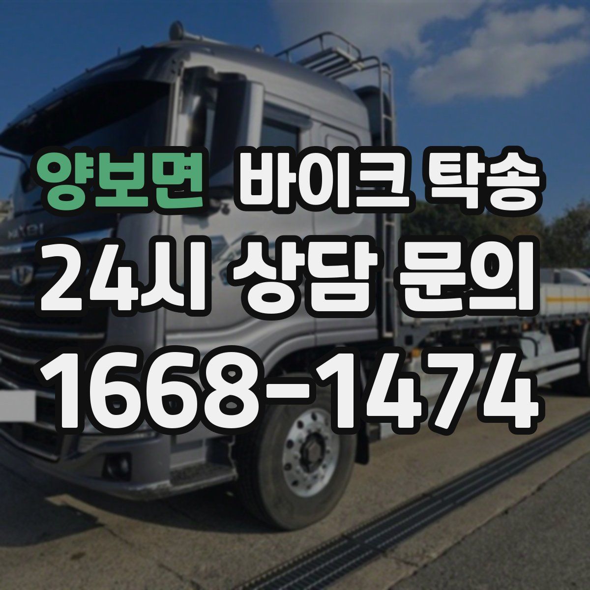 양보면 바이크 탁송