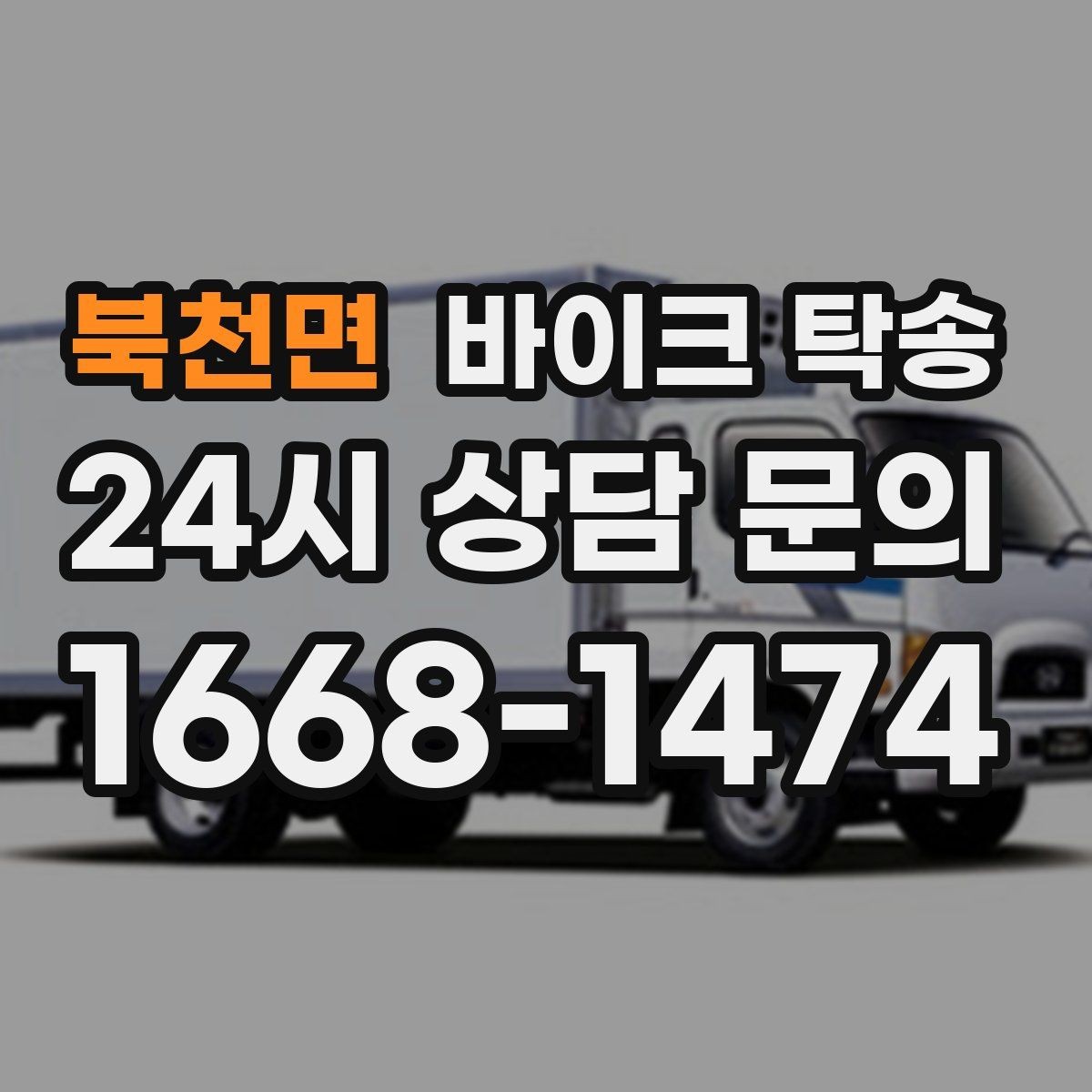 북천면 바이크 탁송 보관소에서 집으로 이동할 때 체크