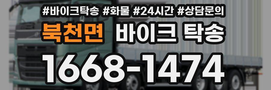 북천면 바이크 탁송