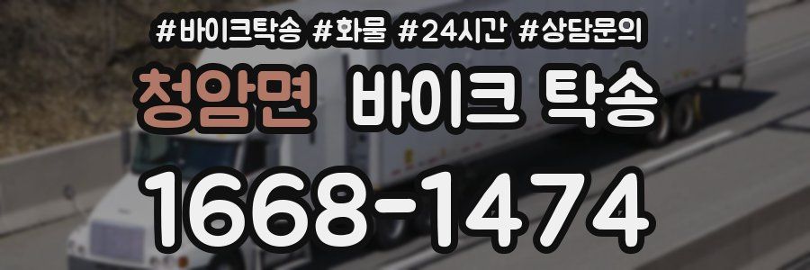 청암면 바이크 탁송