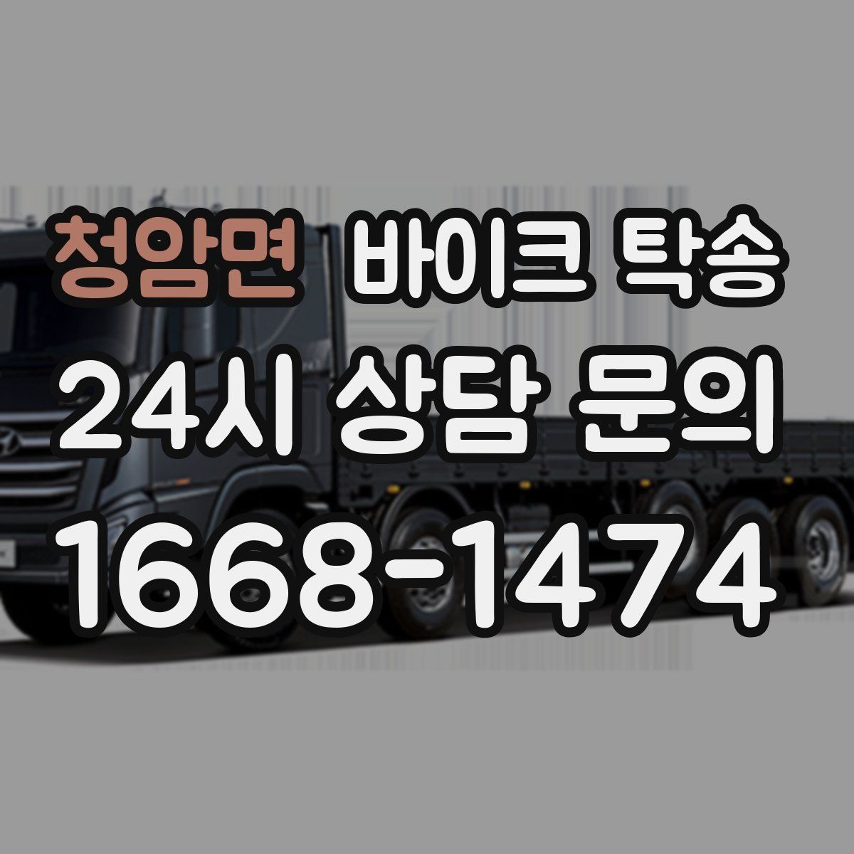 청암면 바이크 탁송