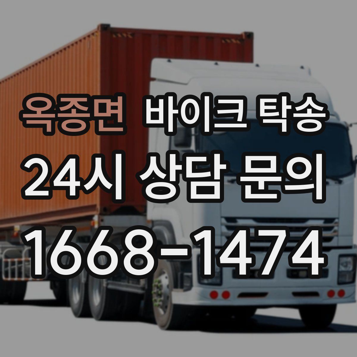 옥종면 바이크 탁송