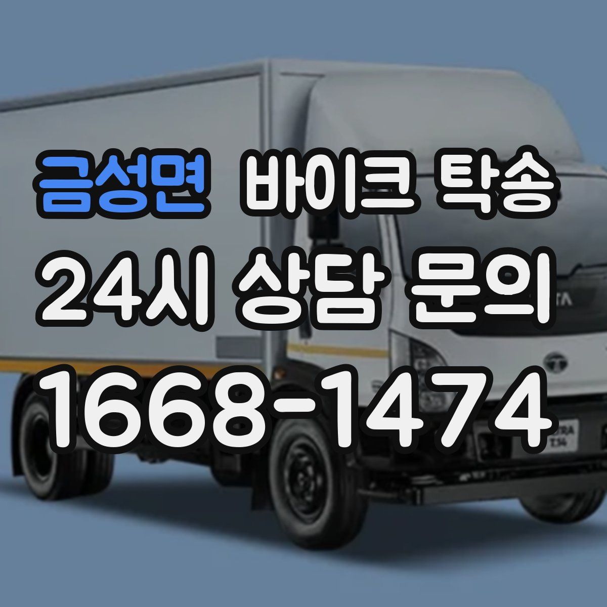 금성면 바이크 탁송