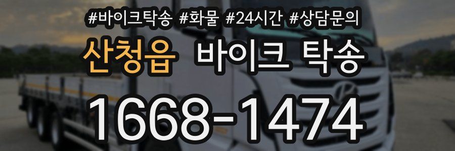 산청읍 바이크 탁송