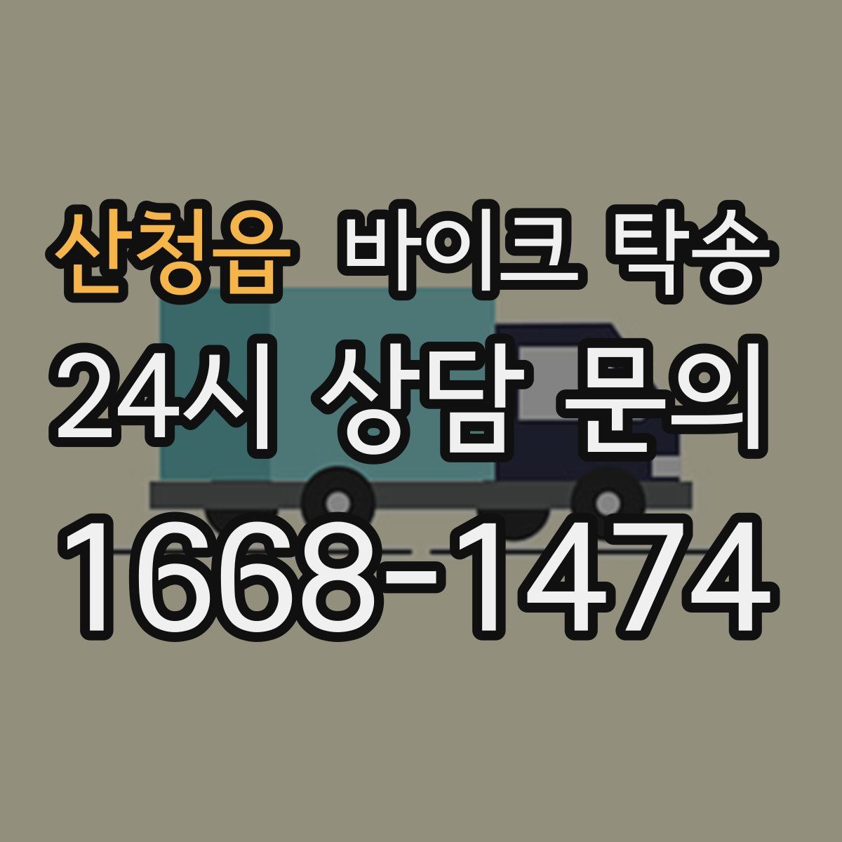 산청읍 바이크 탁송