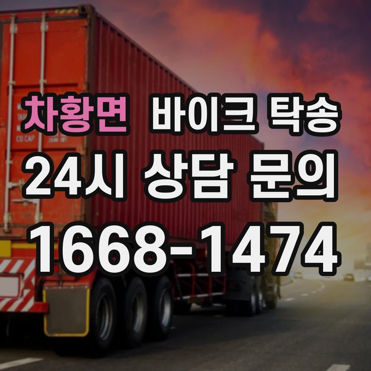 차황면 바이크 탁송 목적지까지 안전하게 보내는 핵심 포인트
