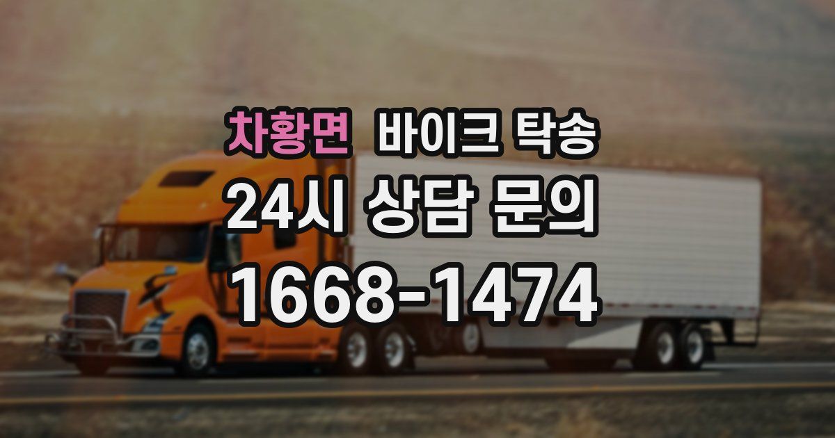 차황면 바이크 탁송