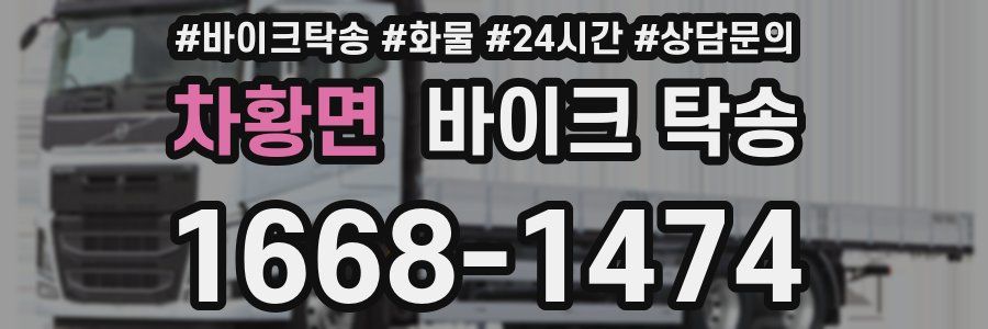 차황면 바이크 탁송