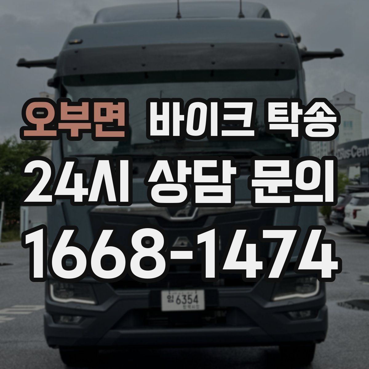 오부면 바이크 탁송 외곽으로 보내야 할 때 준비 포인트
