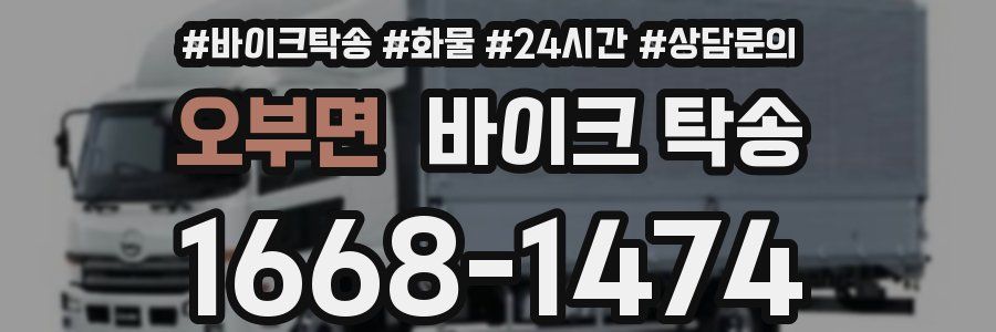 오부면 바이크 탁송