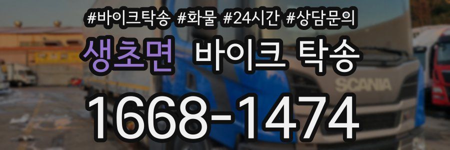 생초면 바이크 탁송