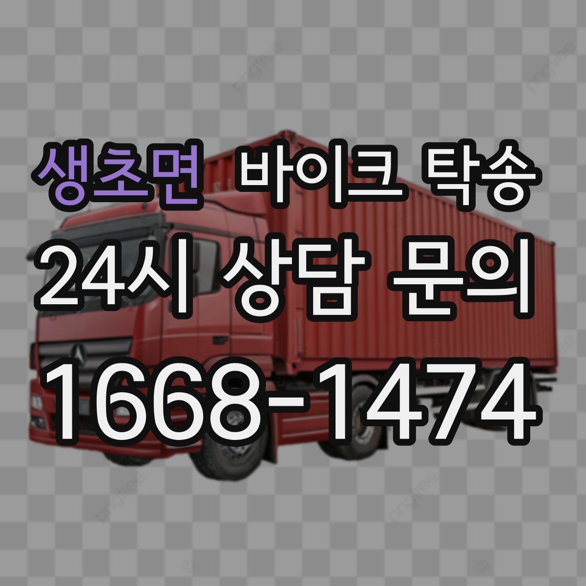 생초면 바이크 탁송