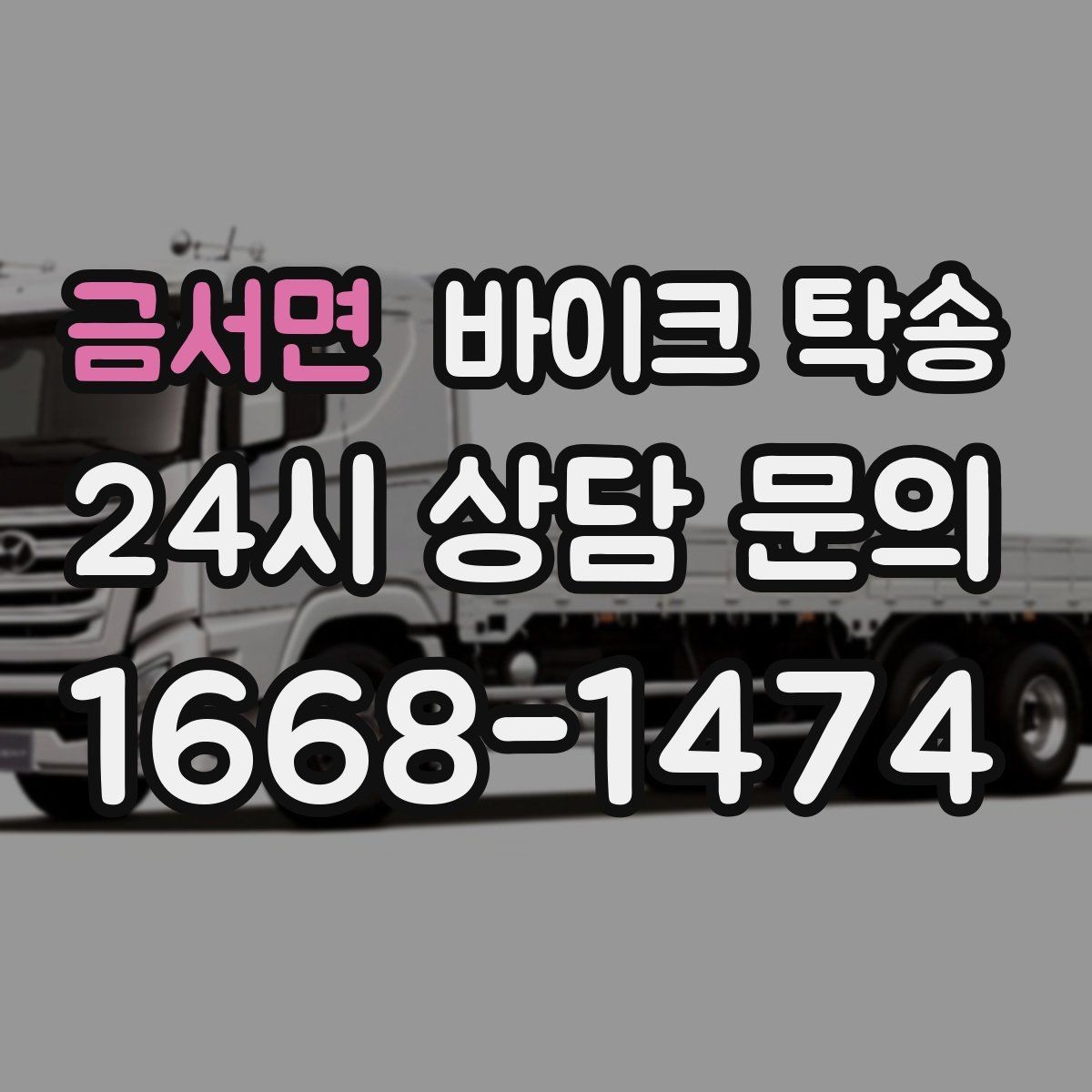 금서면 바이크 탁송 대회 일정에 맞춰 제시간 도착시키기