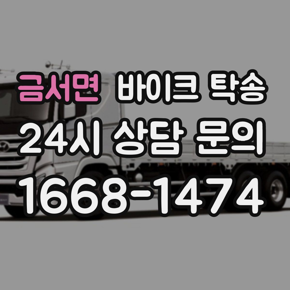 금서면 바이크 탁송