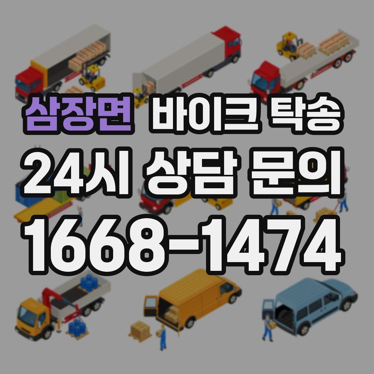 삼장면 바이크 탁송 인계 장소를 정확히 정해야 하는 이유