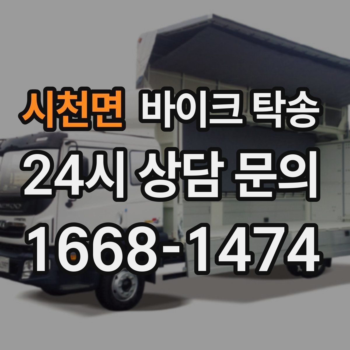 시천면 바이크 탁송 시즌 오픈 전 점검 이동 편하게 하기