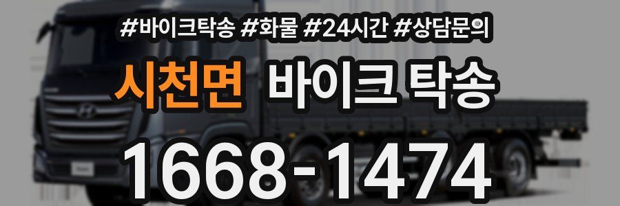 시천면 바이크 탁송