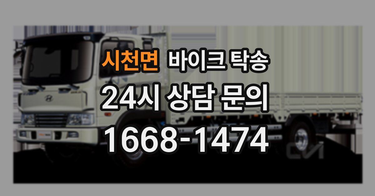 시천면 바이크 탁송