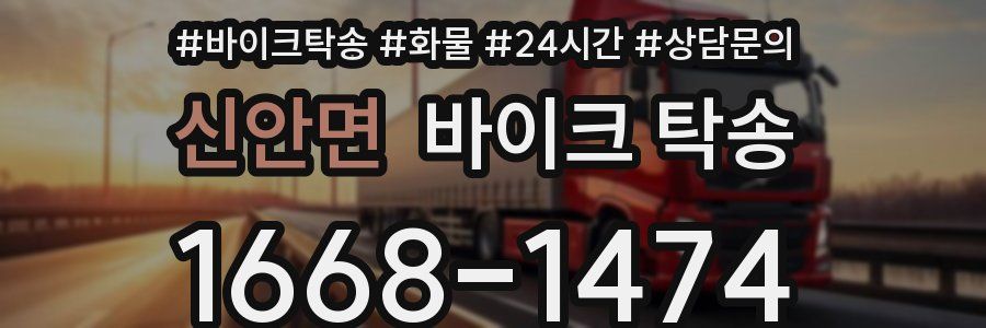 신안면 바이크 탁송