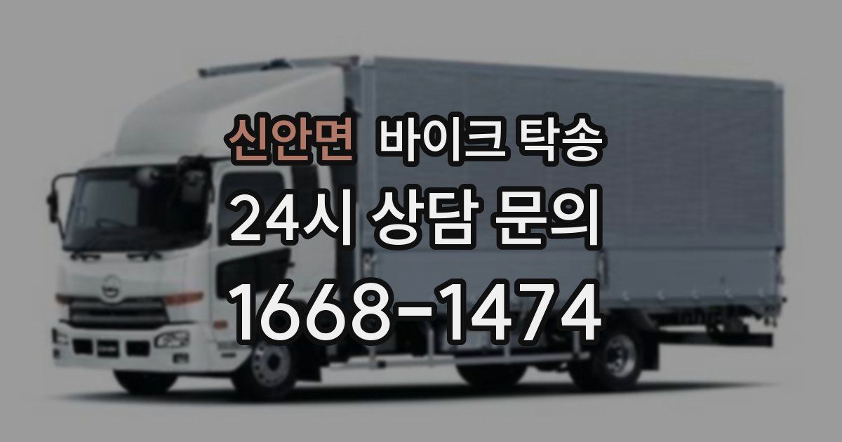 신안면 바이크 탁송