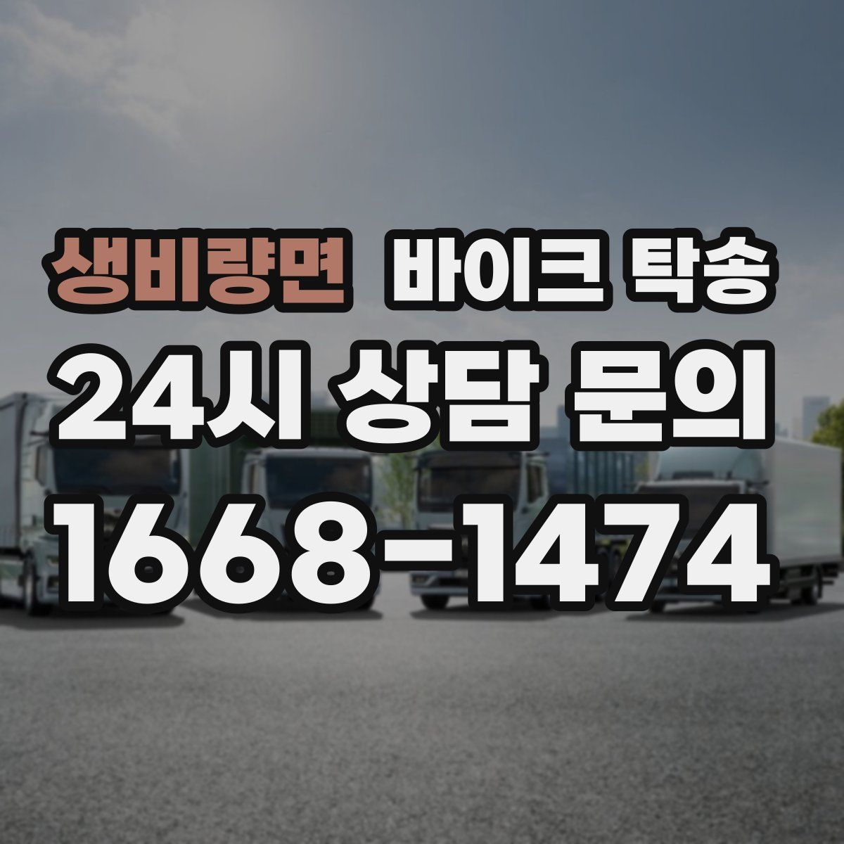 생비량면 바이크 탁송