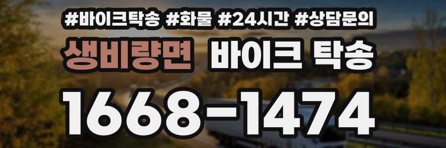 생비량면 바이크 탁송