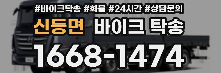 신등면 바이크 탁송