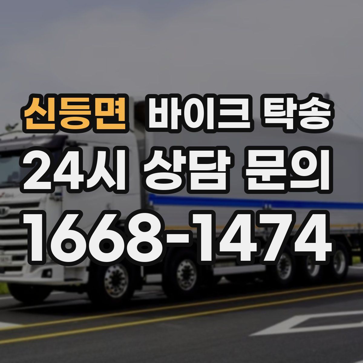 신등면 바이크 탁송