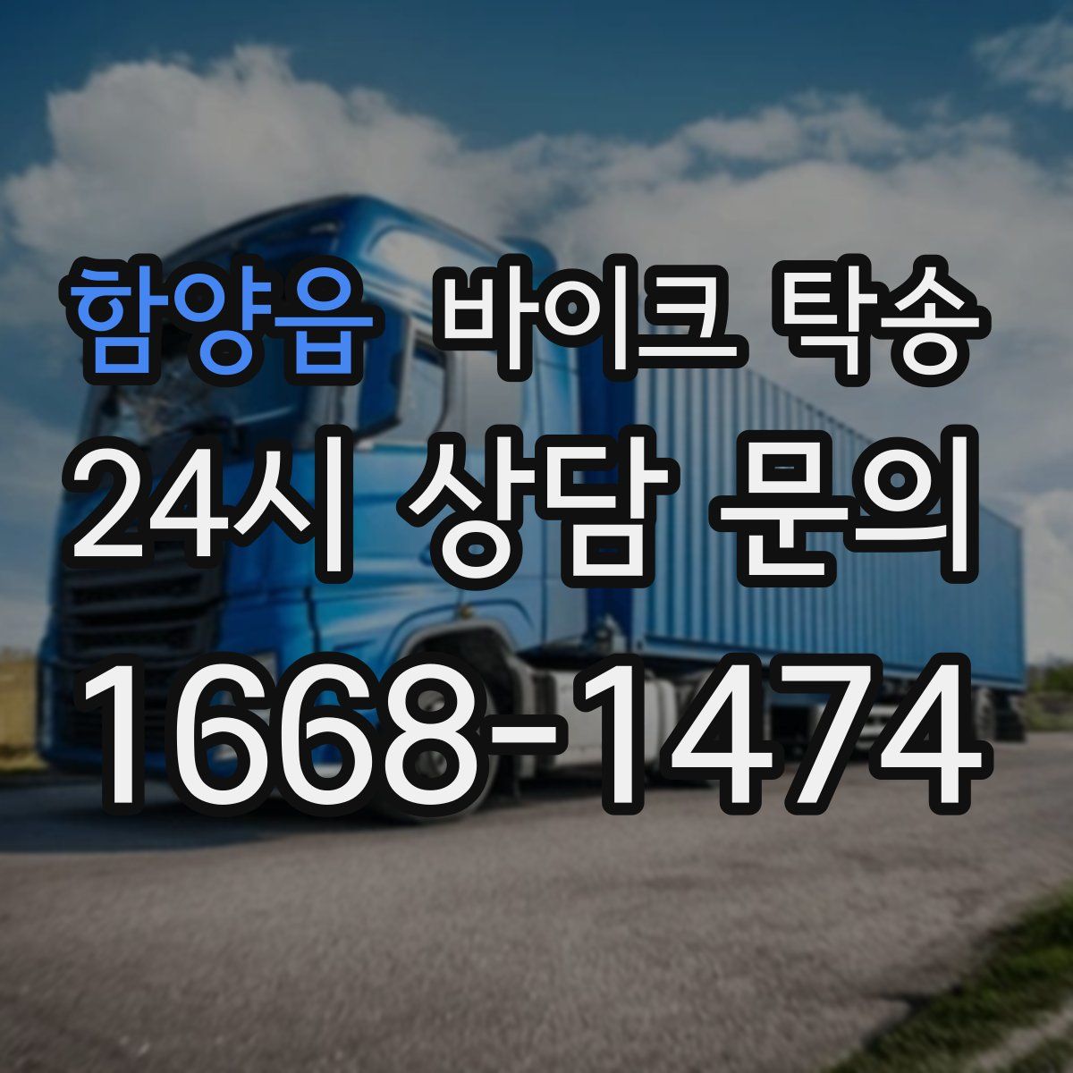 함양읍 바이크 탁송