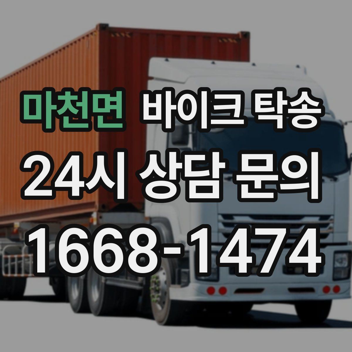 마천면 바이크 탁송 체인 소리 커졌을 때 정비소 이동