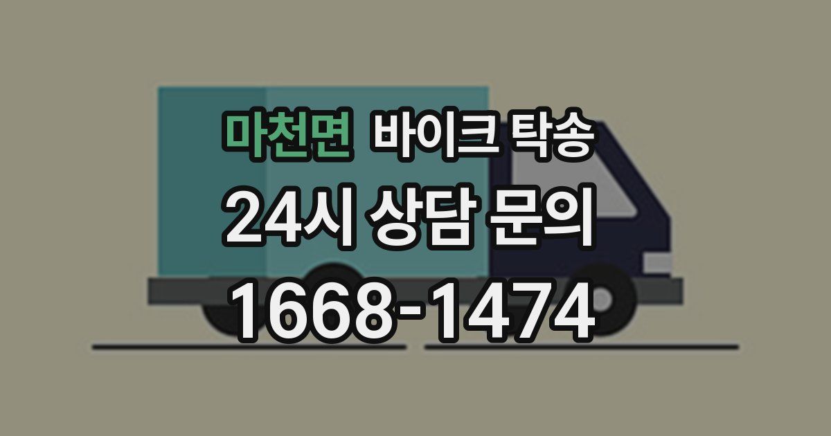 마천면 바이크 탁송