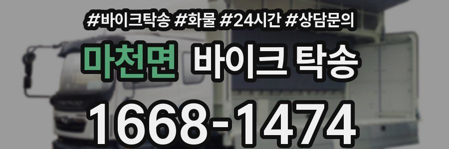 마천면 바이크 탁송