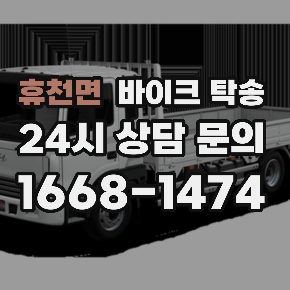 휴천면 바이크 탁송 목적지에 제시간에 내려놓는 스케줄링