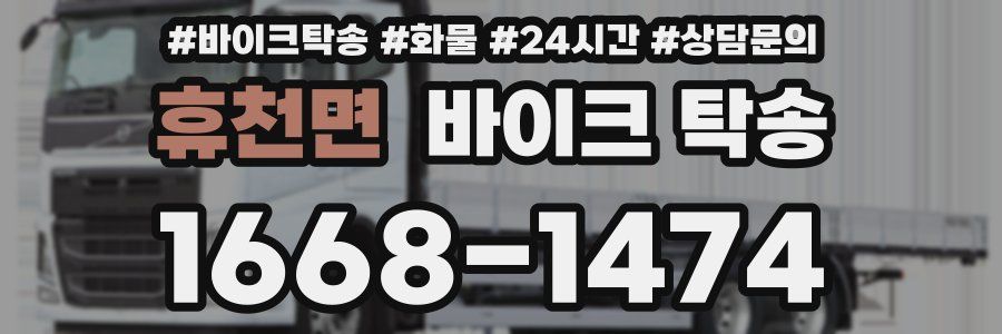 휴천면 바이크 탁송