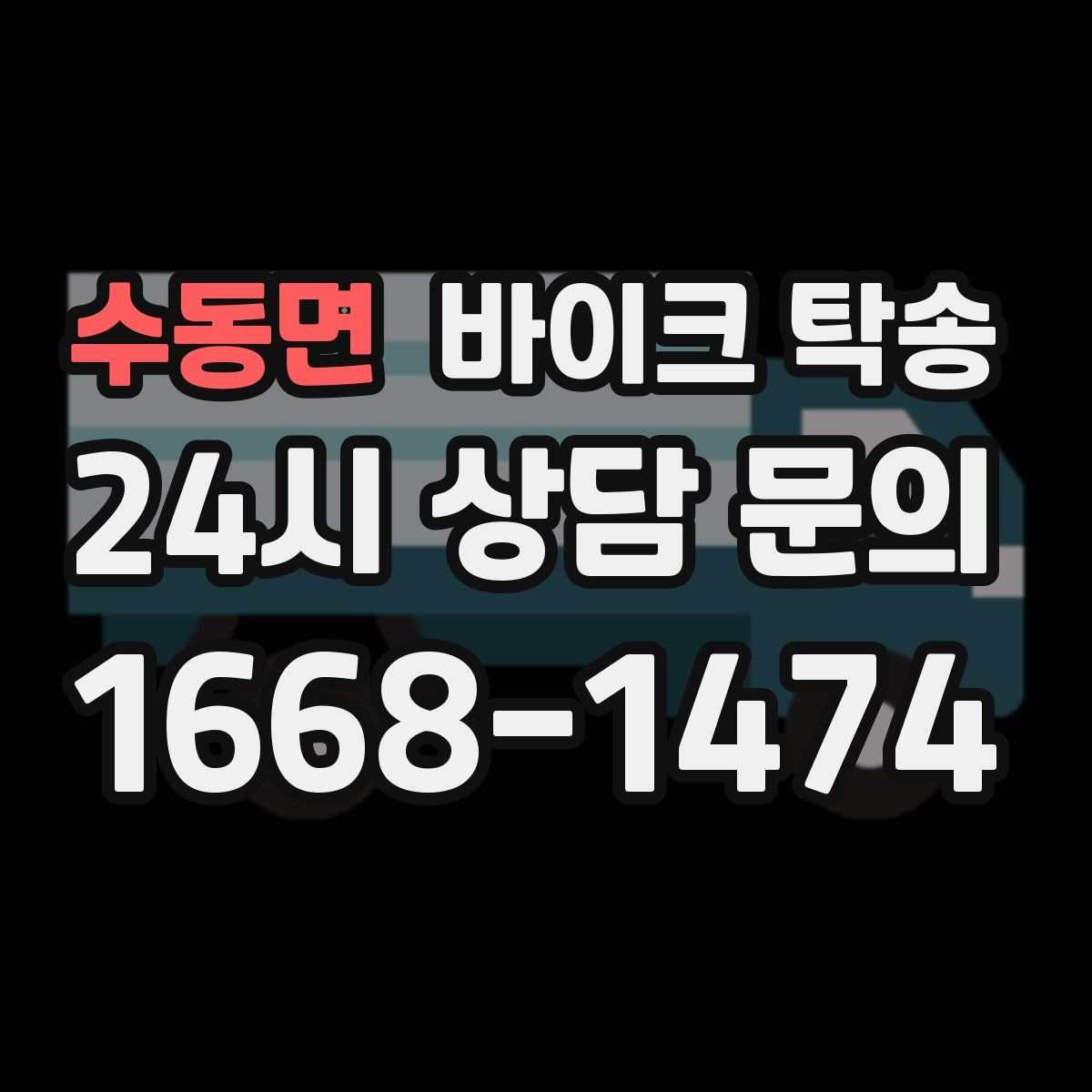 수동면 바이크 탁송